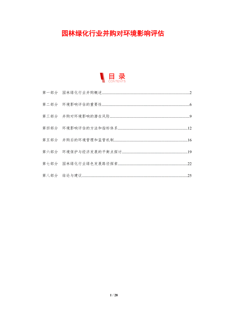 园林绿化行业并购对环境影响评估-剖析洞察_第1页