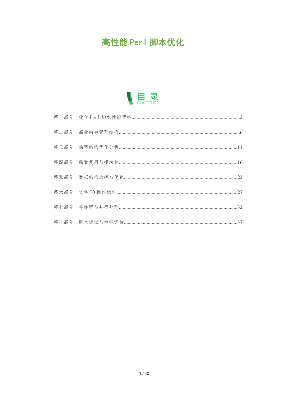 高性能Perl脚本优化-全面剖析_第1页
