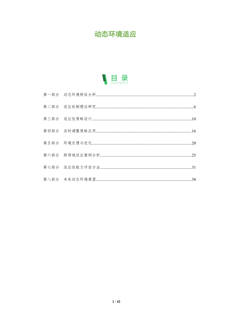 动态环境适应-全面剖析_第1页