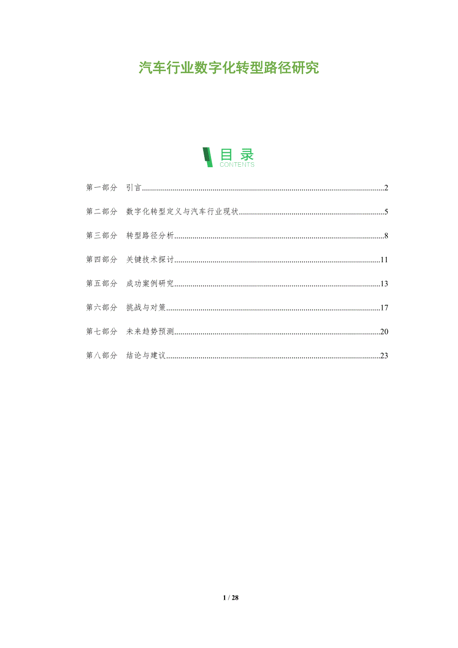 汽车行业数字化转型路径研究-全面剖析_第1页