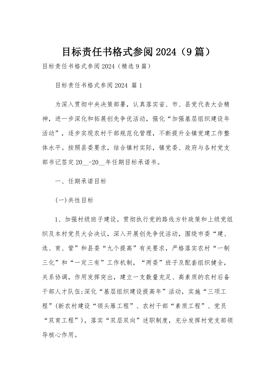 目标责任书格式参阅2024（9篇）_第1页