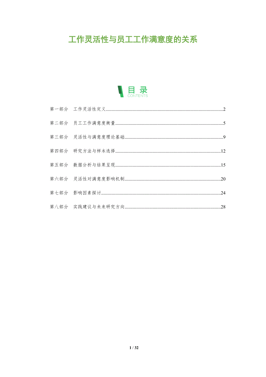工作灵活性与员工工作满意度的关系-全面剖析_第1页