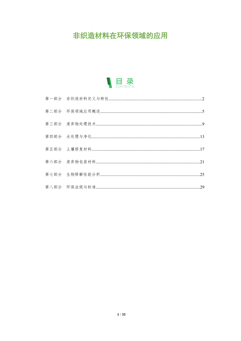 非织造材料在环保领域的应用-全面剖析_第1页