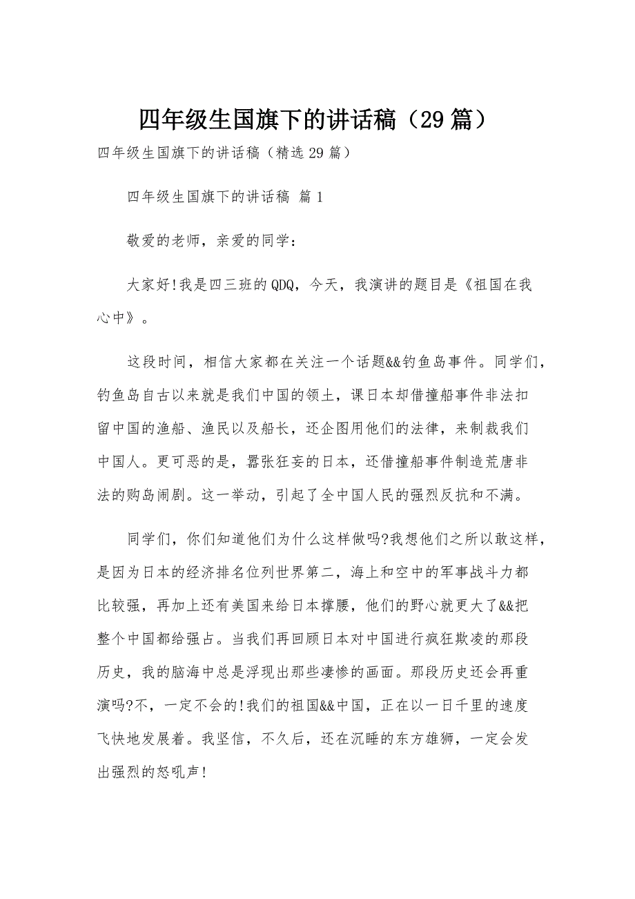四年级生国旗下的讲话稿（29篇）_第1页