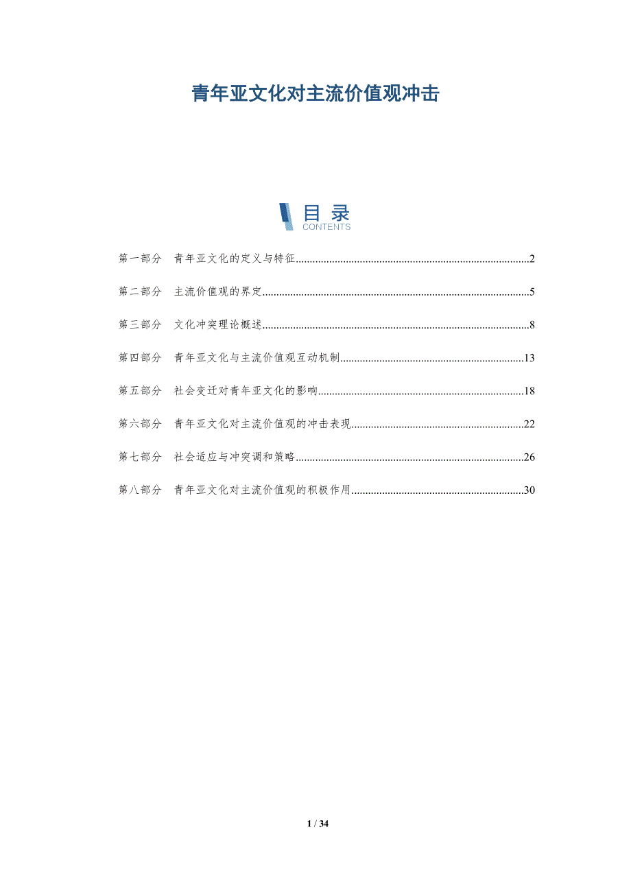 青年亚文化对主流价值观冲击-全面剖析_第1页