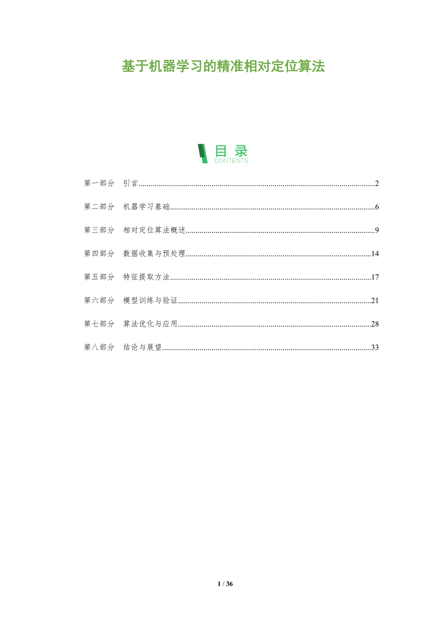 基于机器学习的精准相对定位算法-全面剖析_第1页