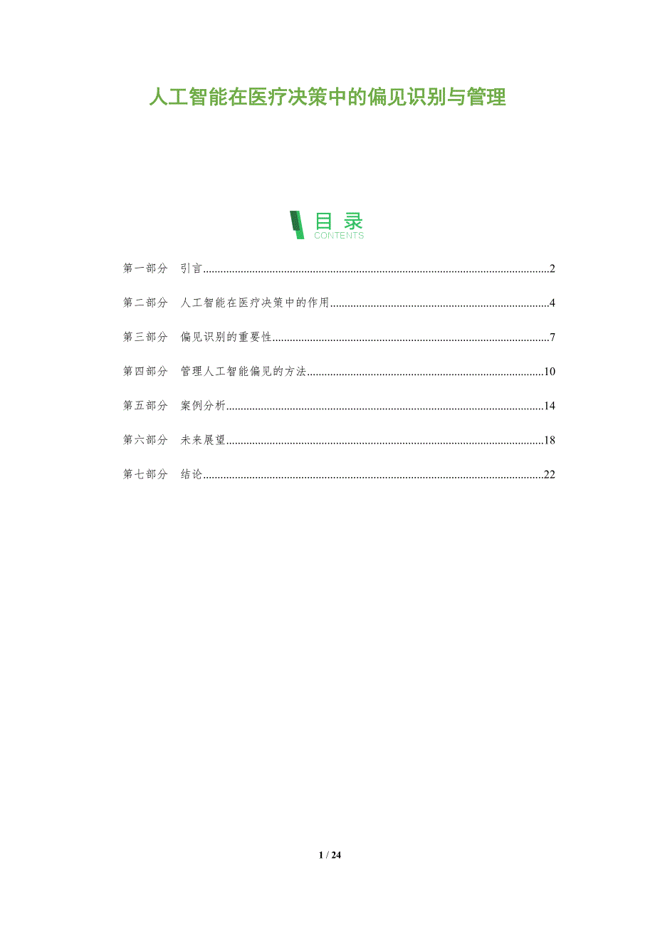 人工智能在医疗决策中的偏见识别与管理-剖析洞察_第1页