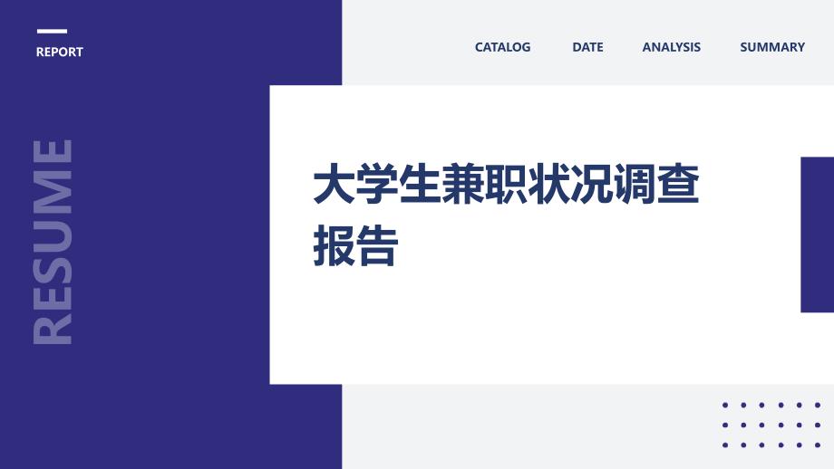 大学生兼职状况调查报告PPT_第1页