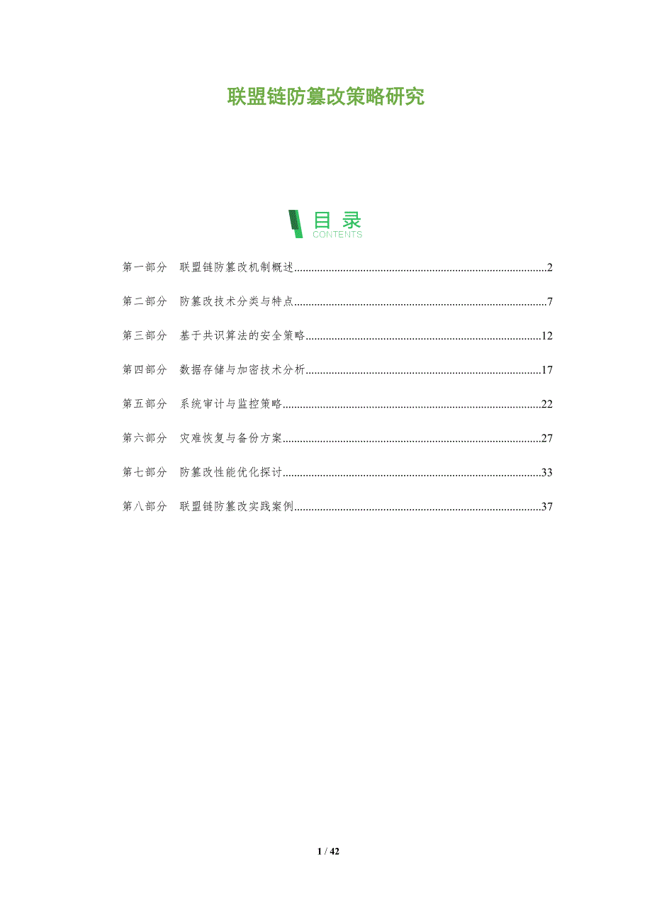 联盟链防篡改策略研究-全面剖析_第1页