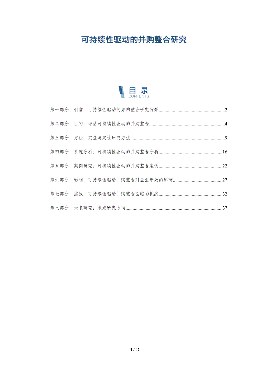 可持续性驱动的并购整合研究-全面剖析_第1页