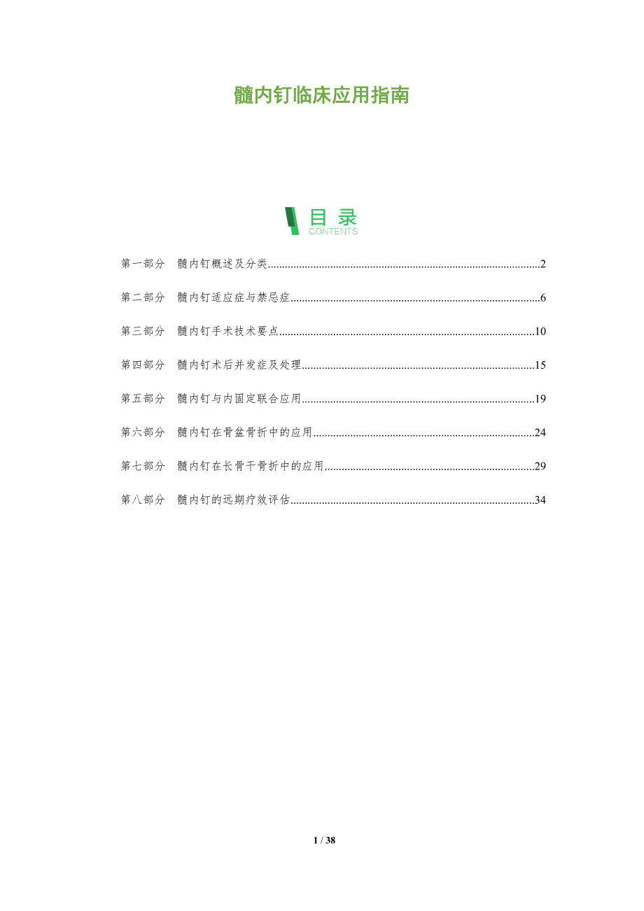 髓内钉临床应用指南-全面剖析_第1页