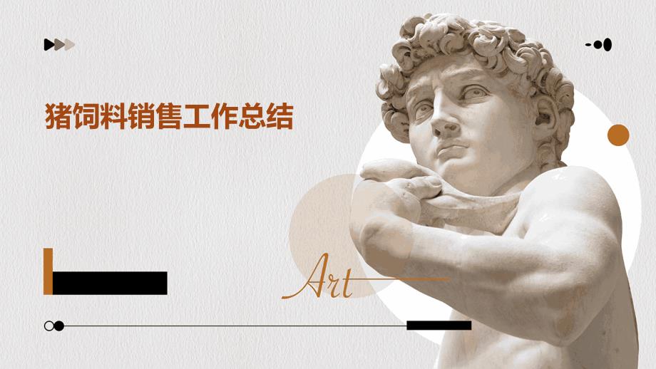 猪饲料销售工作总结PPT_第1页