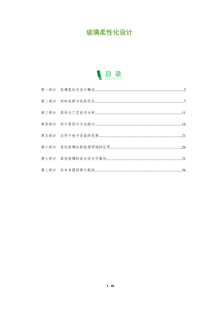 玻璃柔性化设计-全面剖析_第1页