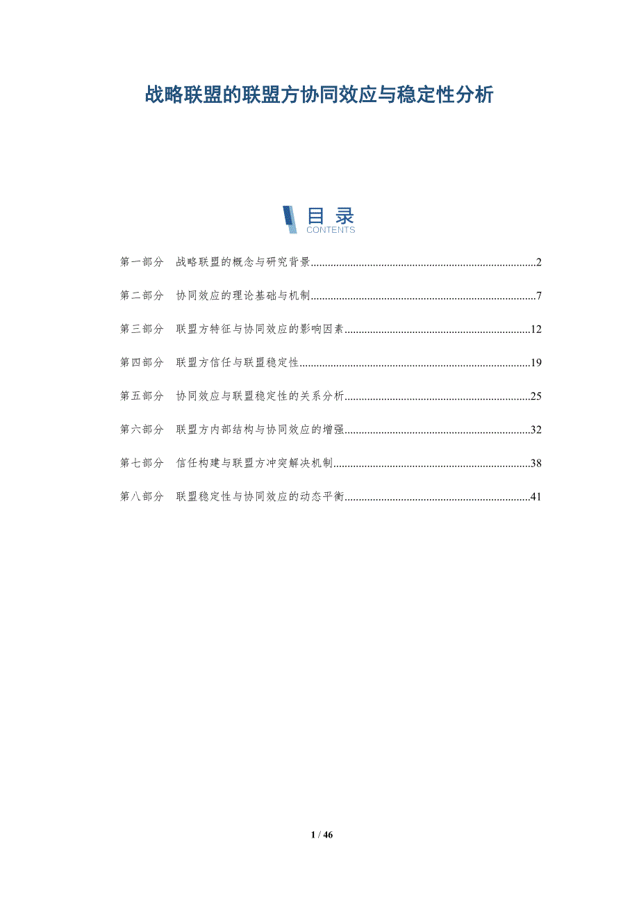 战略联盟的联盟方协同效应与稳定性分析-全面剖析_第1页
