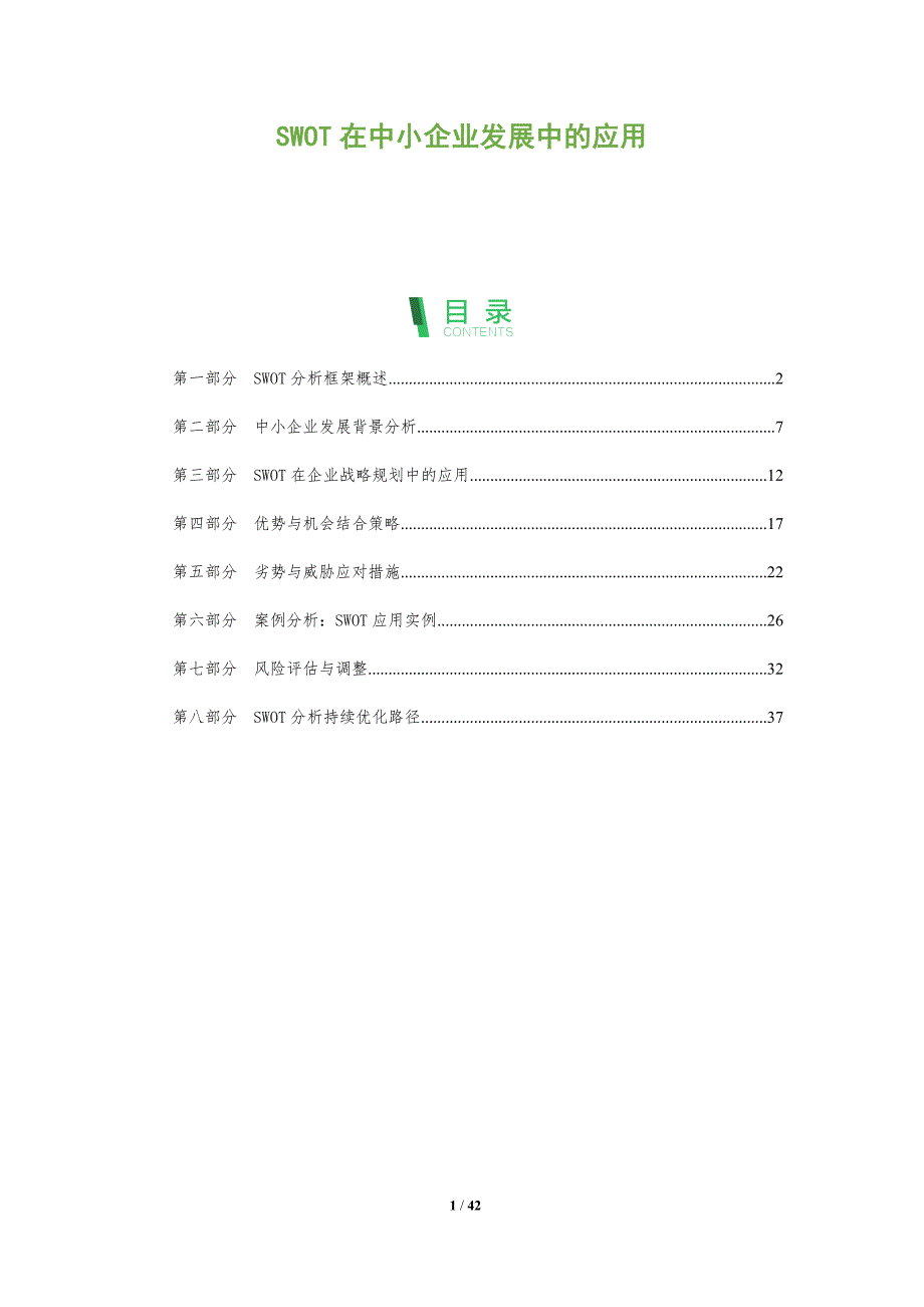 SWOT在中小企业发展中的应用-全面剖析_第1页