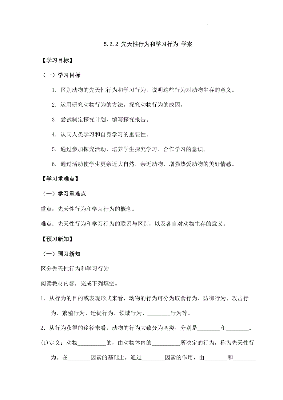2025年初中5.2.2 先天性行为和学习行为学案人教版初中生物学八年级上册_第1页