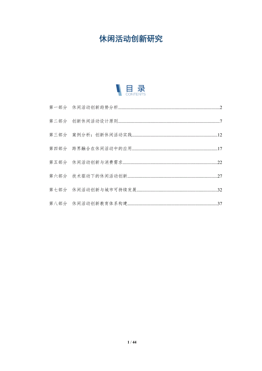休闲活动创新研究-全面剖析_第1页