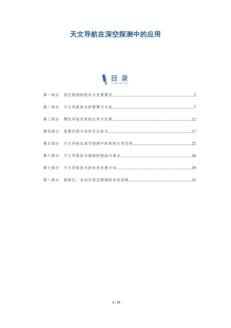 天文导航在深空探测中的应用-全面剖析_第1页
