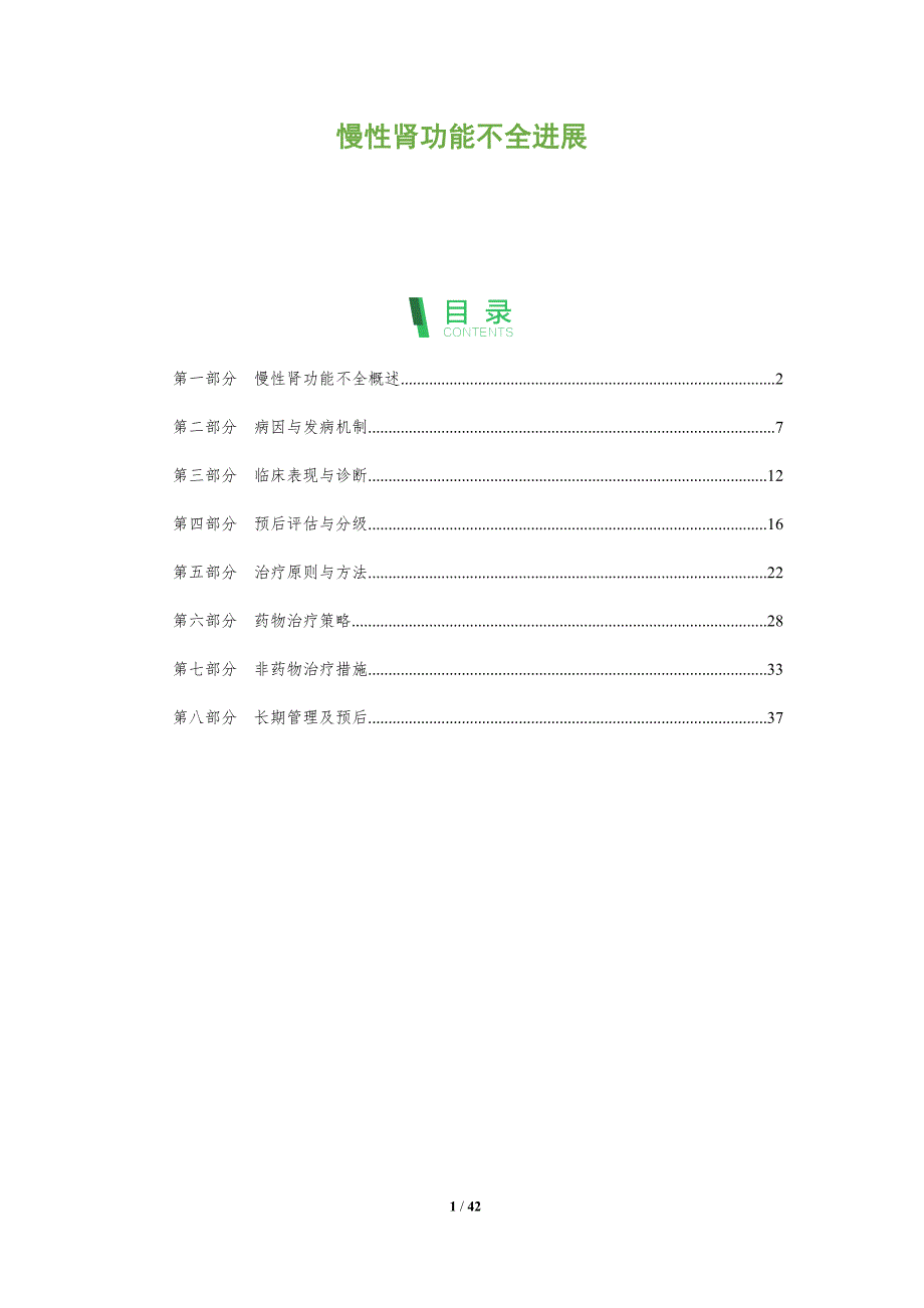 慢性肾功能不全进展-全面剖析_第1页