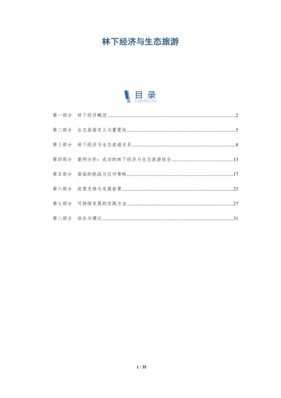林下经济与生态旅游-全面剖析_第1页