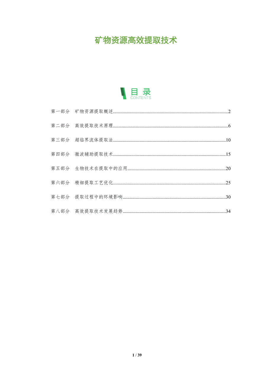 矿物资源高效提取技术-全面剖析_第1页