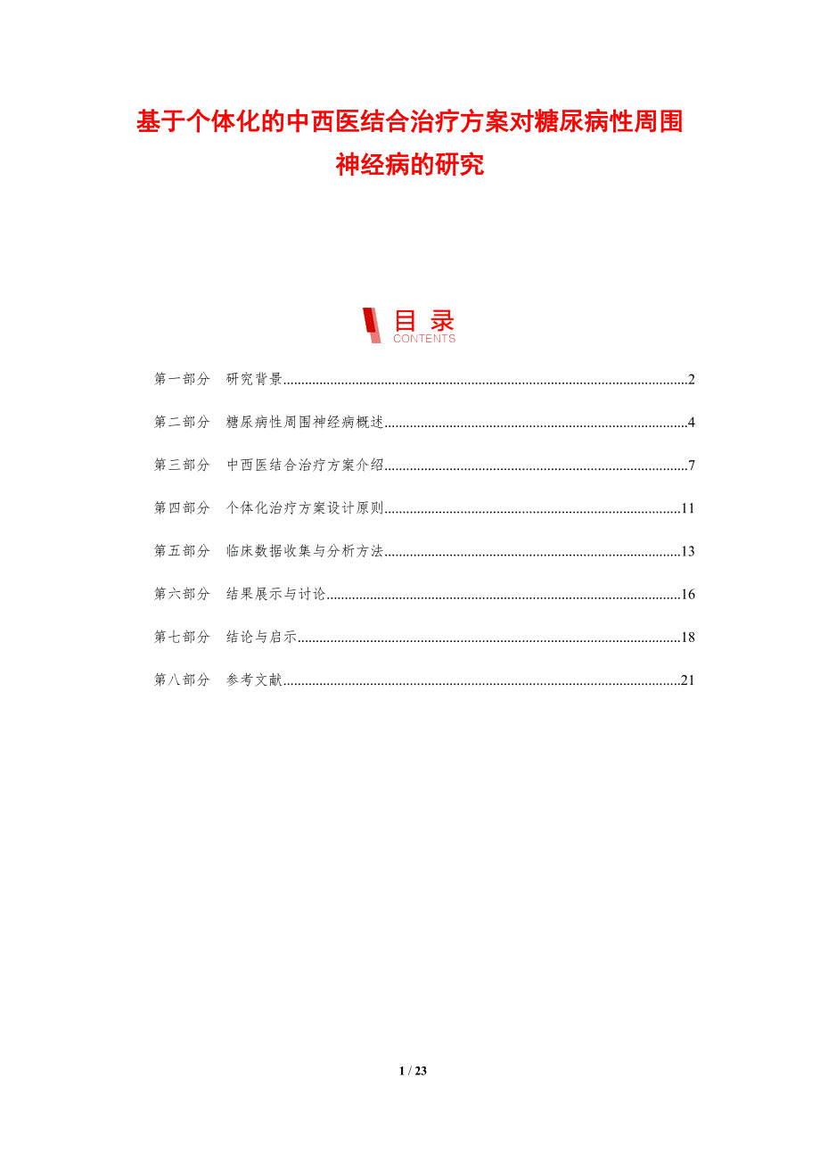 基于个体化的中西医结合治疗方案对糖尿病性周围神经病的研究-剖析洞察_第1页