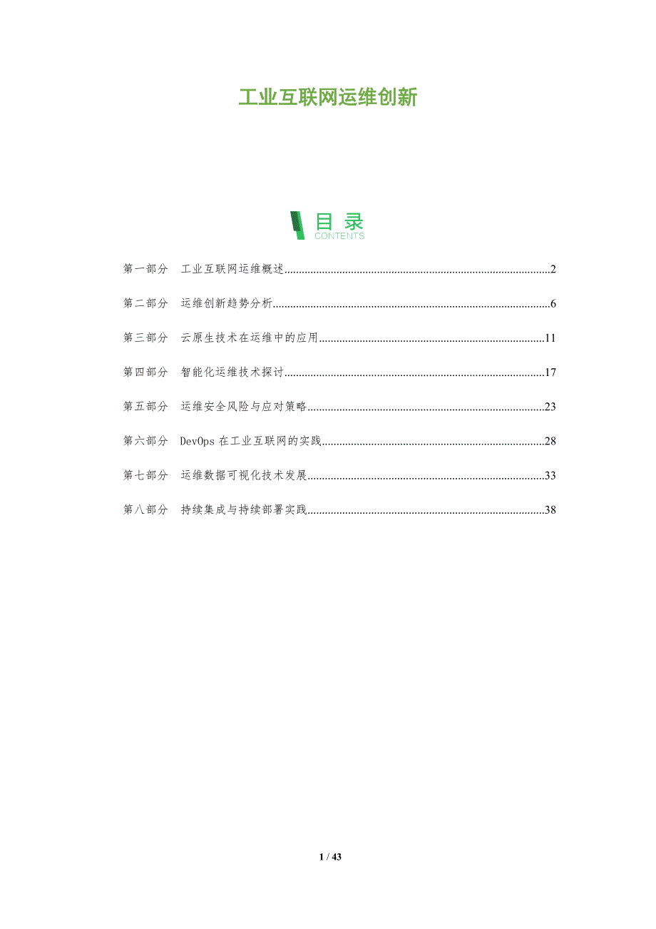 工业互联网运维创新-全面剖析_第1页