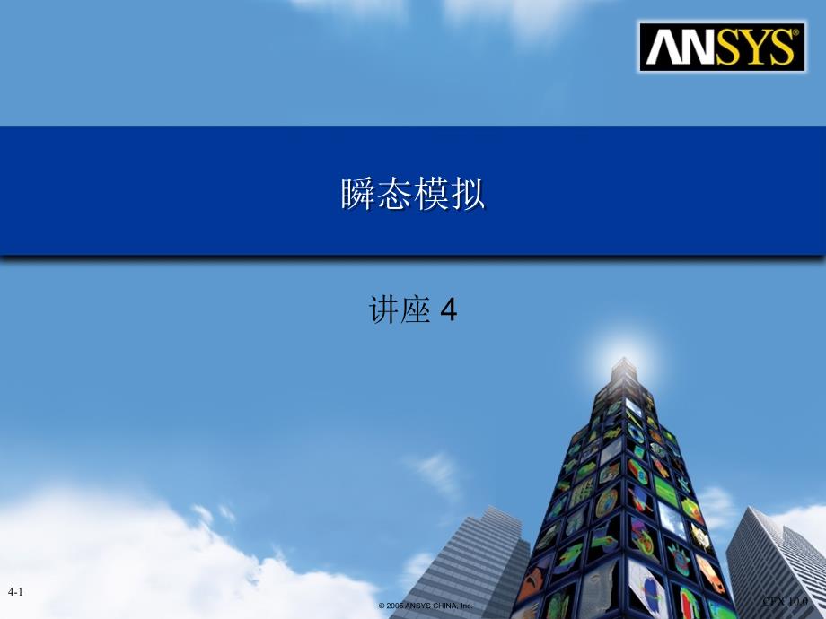 L4-瞬态模拟讲解课件_第1页