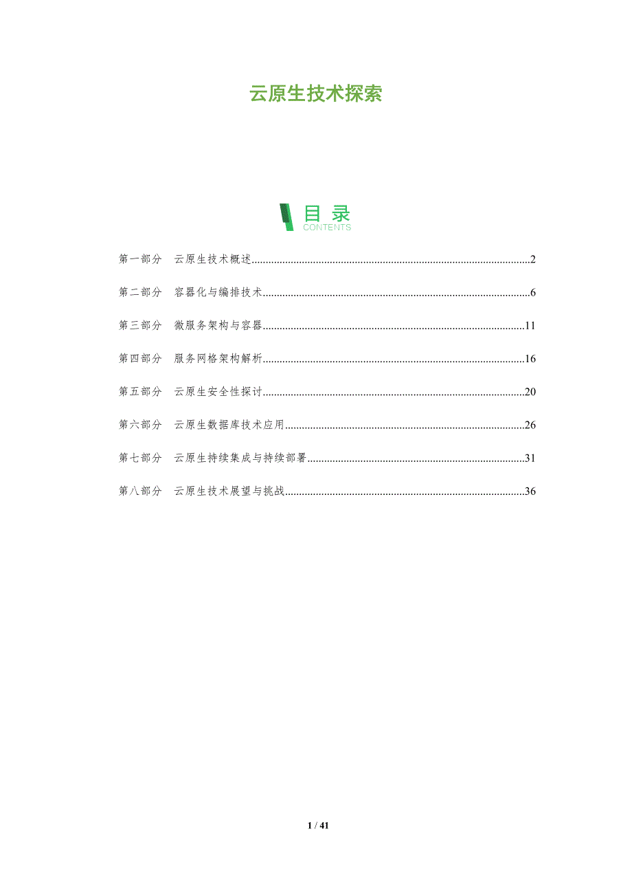 云原生技术探索-全面剖析_第1页