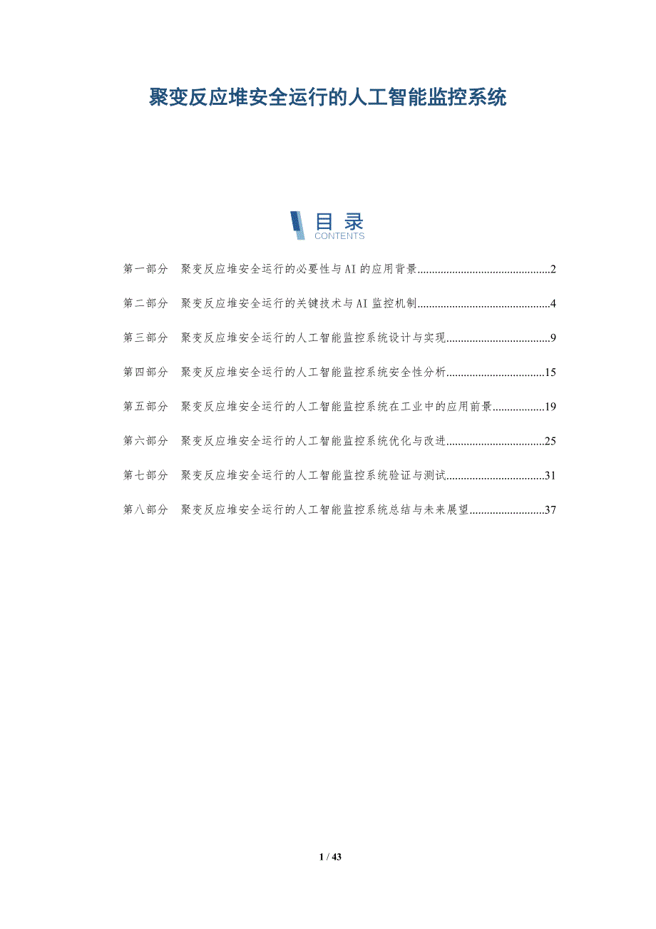 聚变反应堆安全运行的人工智能监控系统-全面剖析_第1页