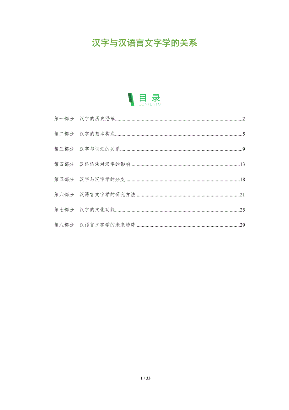 汉字与汉语言文字学的关系-全面剖析_第1页