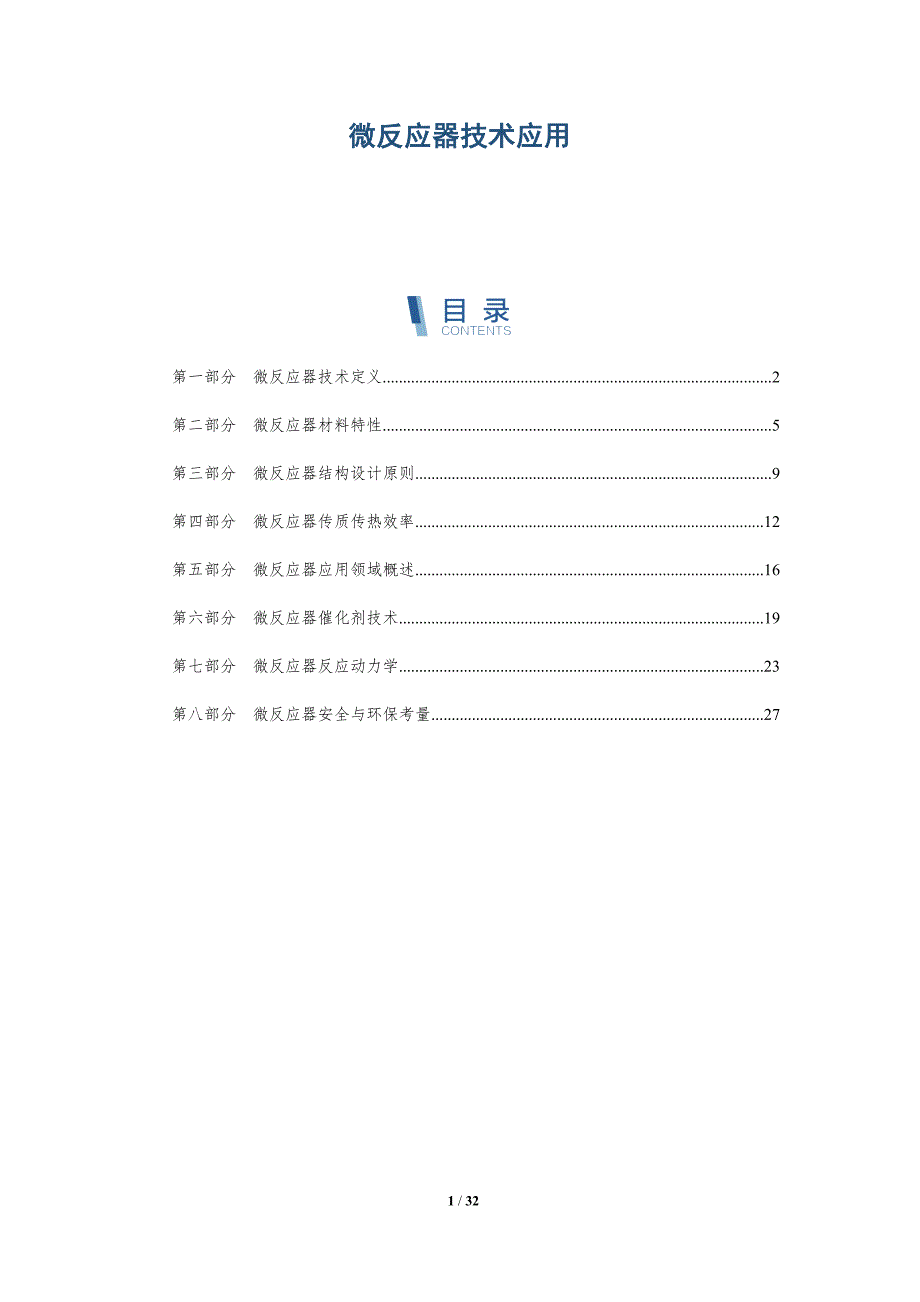 微反应器技术应用-全面剖析_第1页