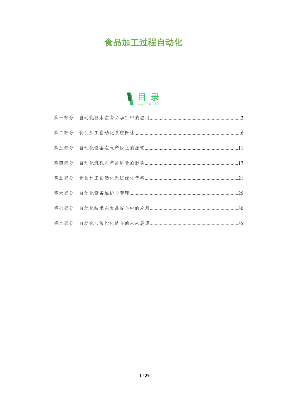 食品加工过程自动化-全面剖析_第1页
