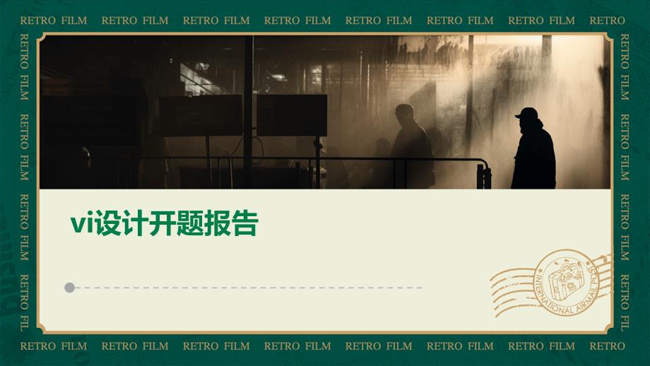 vi设计开题报告PPT_第1页