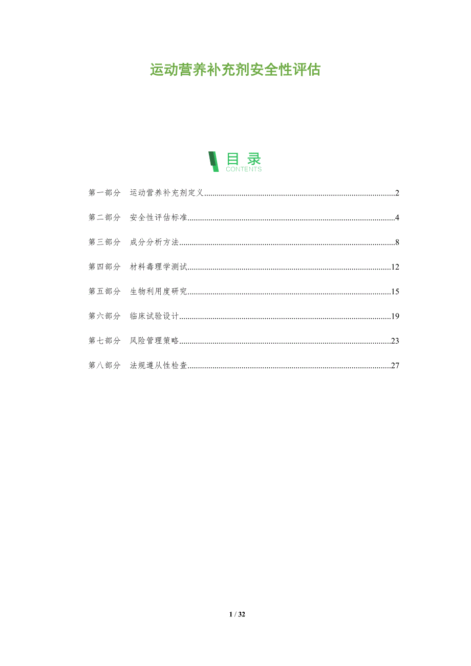 运动营养补充剂安全性评估-全面剖析_第1页