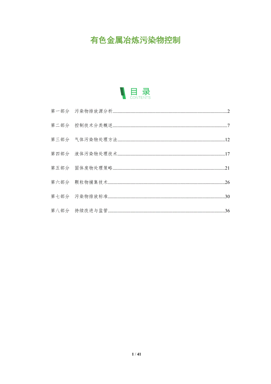 有色金属冶炼污染物控制-全面剖析_第1页