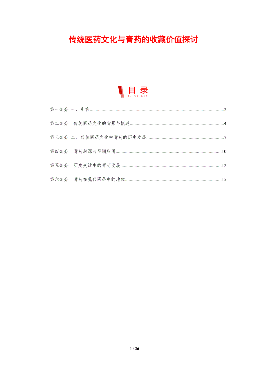 传统医药文化与膏药的收藏价值探讨-剖析洞察_第1页