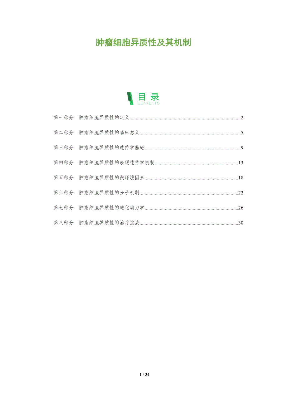 肿瘤细胞异质性及其机制-全面剖析_第1页