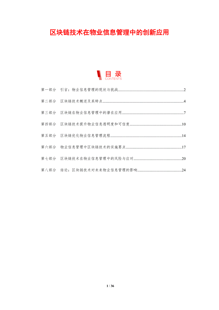 区块链技术在物业信息管理中的创新应用-剖析洞察_第1页