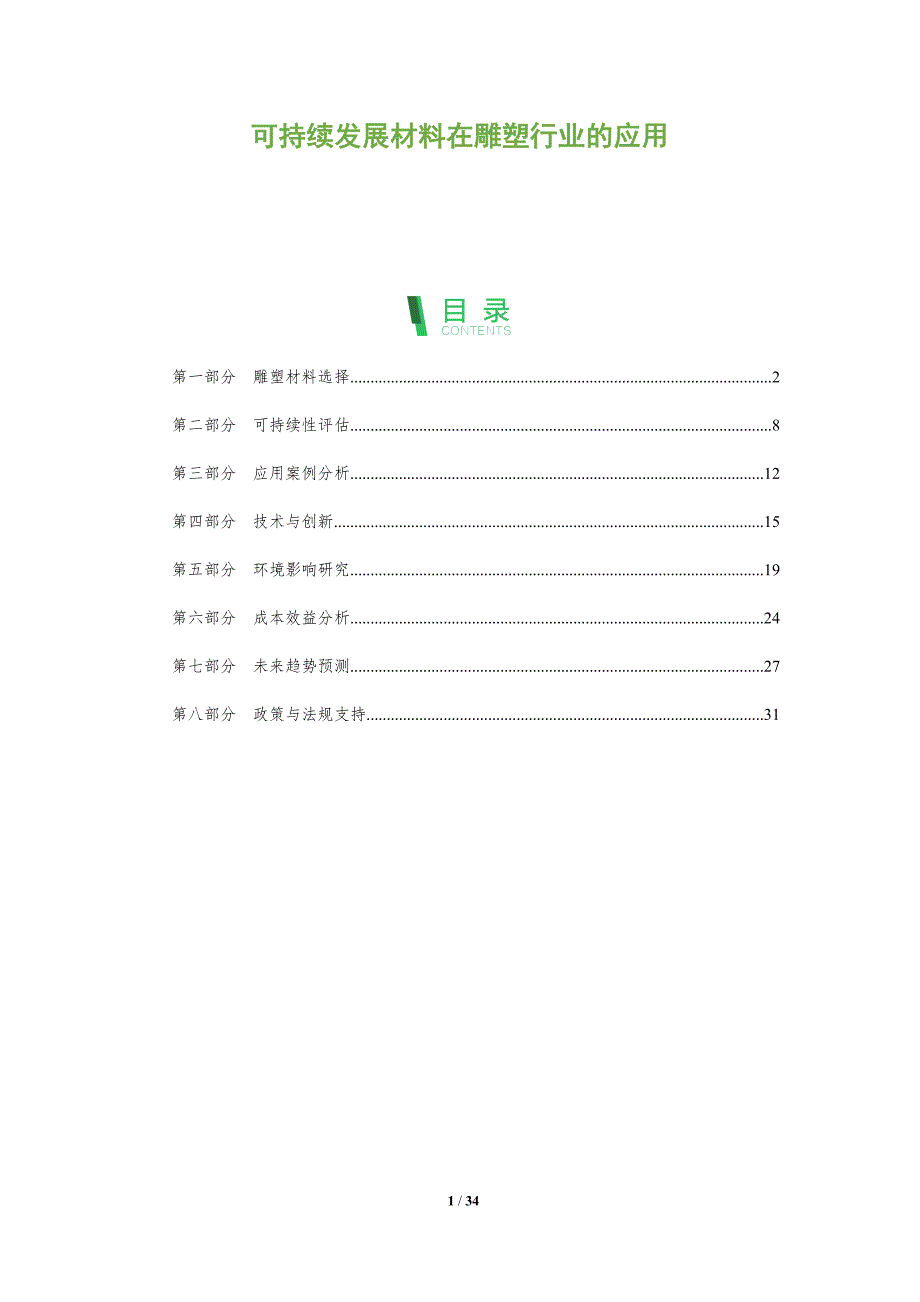 可持续发展材料在雕塑行业的应用-全面剖析_第1页