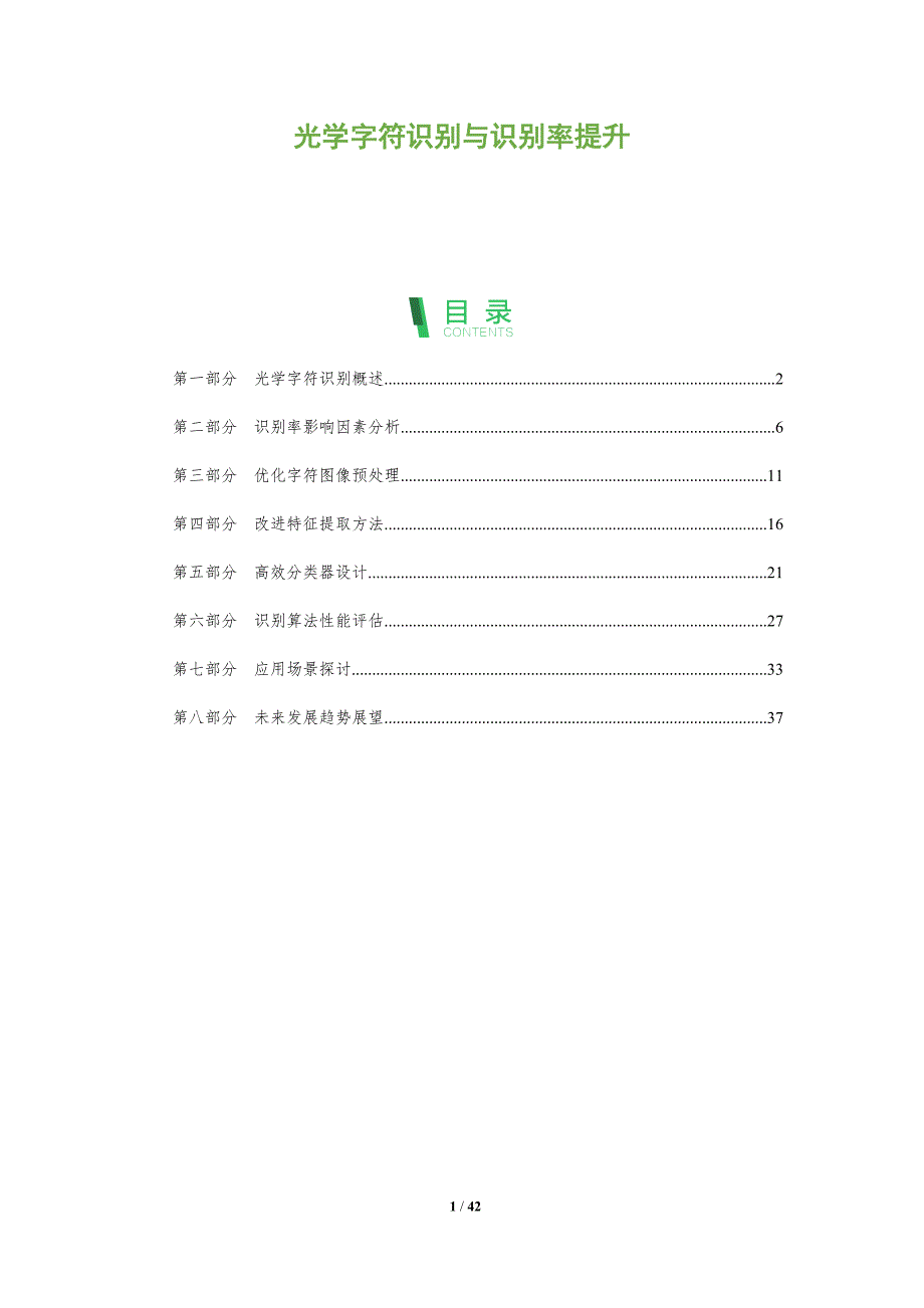 光学字符识别与识别率提升-全面剖析_第1页