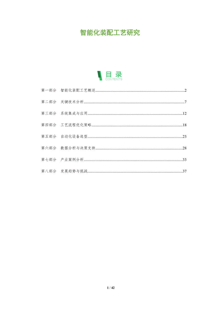 智能化装配工艺研究-第2篇-全面剖析_第1页