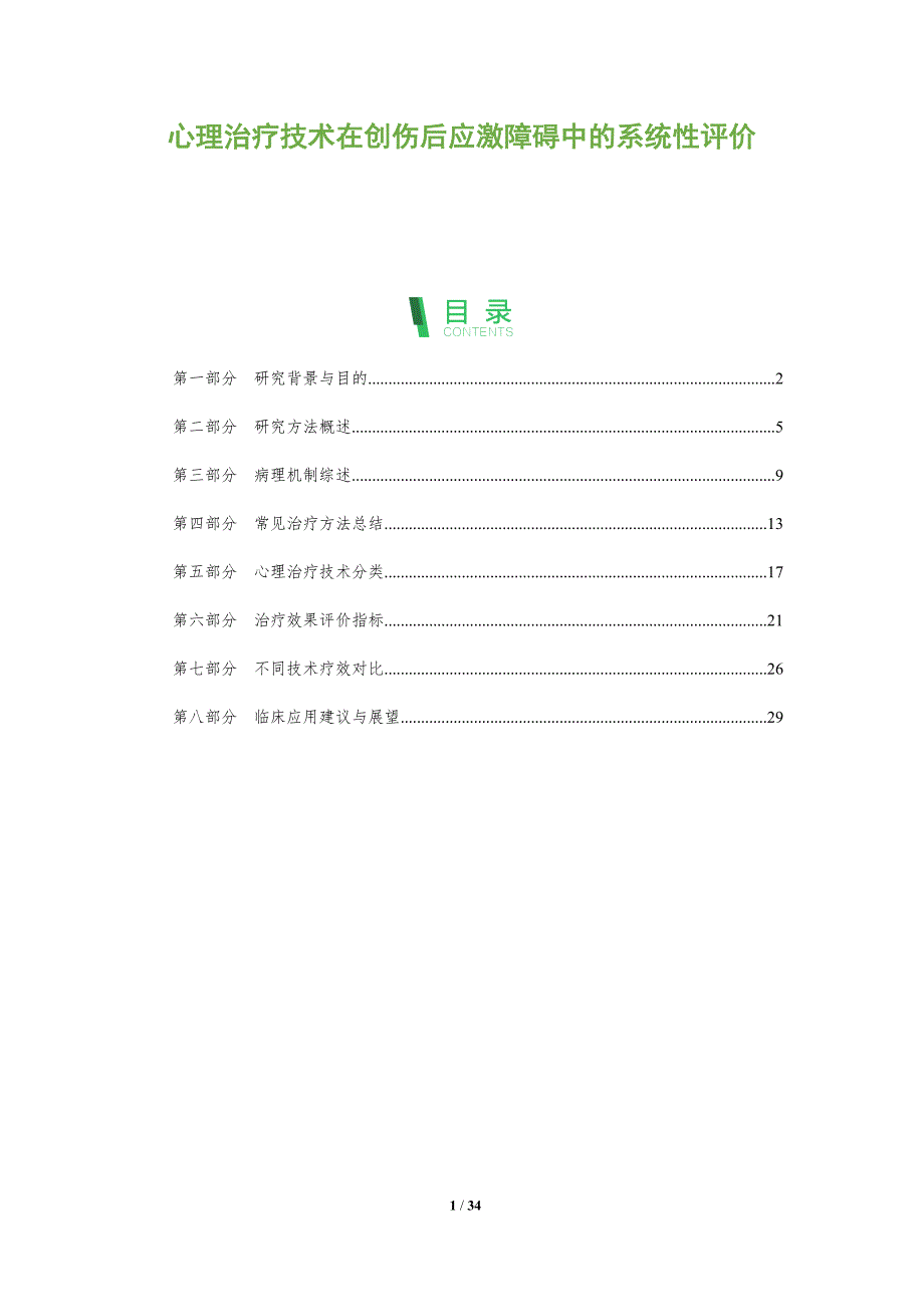 心理治疗技术在创伤后应激障碍中的系统性评价-全面剖析_第1页