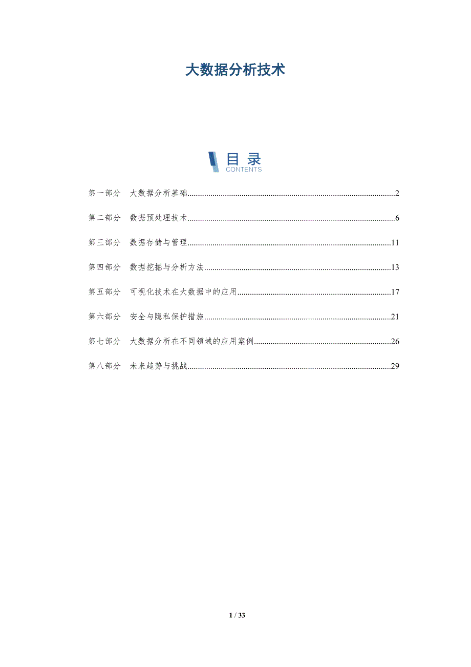 大数据分析技术-全面剖析_第1页