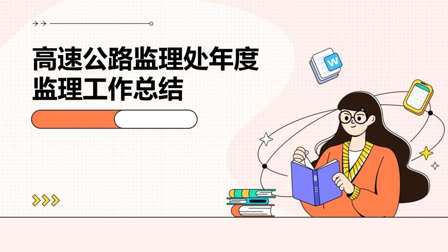 高速公路监理处年度监理工作总结PPT_第1页