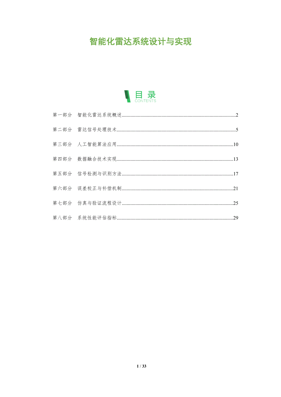 智能化雷达系统设计与实现-全面剖析_第1页