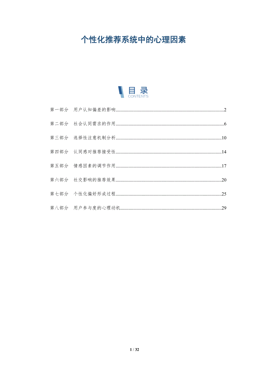 个性化推荐系统中的心理因素-全面剖析_第1页