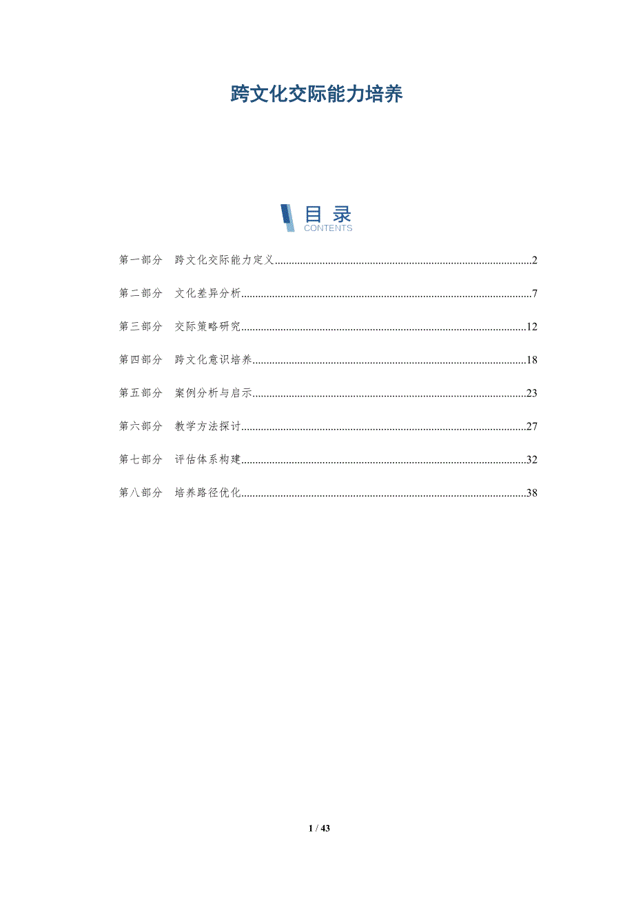 跨文化交际能力培养-第3篇-全面剖析_第1页