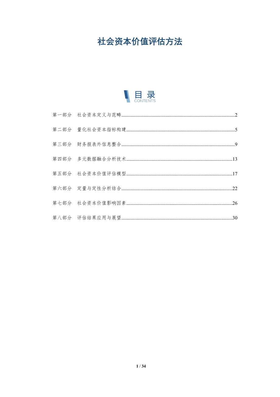 社会资本价值评估方法-全面剖析_第1页
