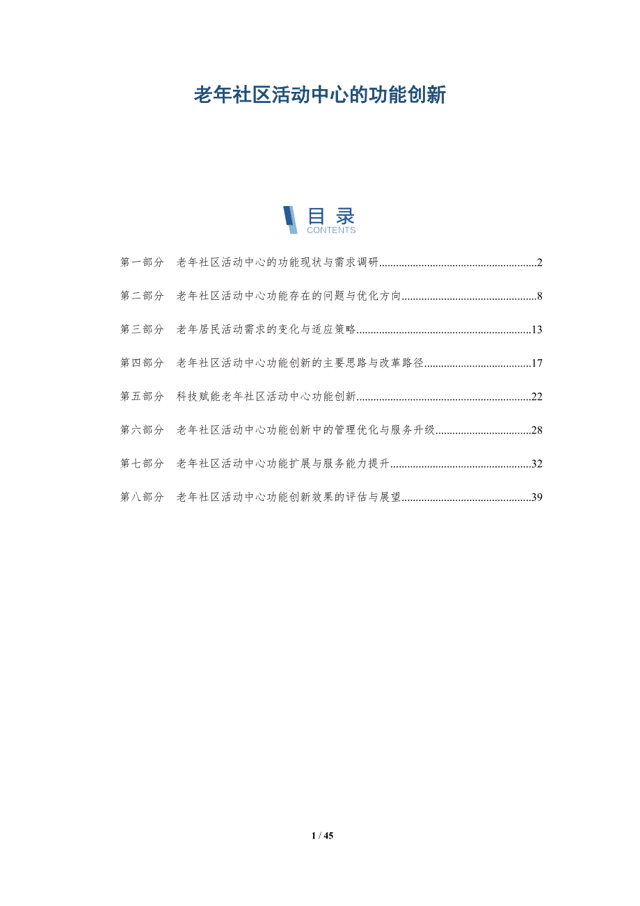 老年社区活动中心的功能创新-全面剖析_第1页